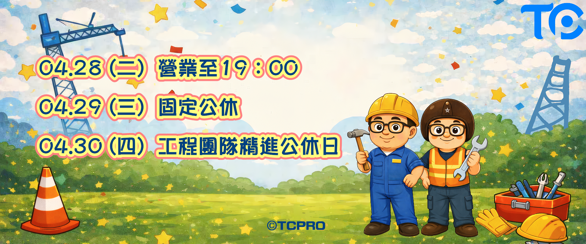 TCPRO 公告示意圖