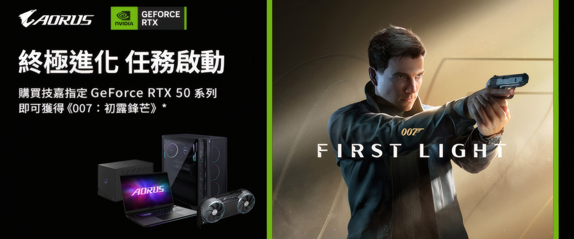 終極進化 任務啟動 購買指定 GeForce RTX 50 系列 即可獲得 007 初露鋒芒