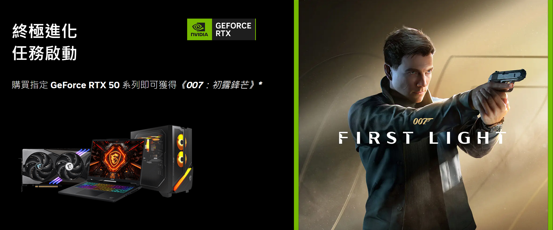 MSI GeForce RTX 50 系列 007:初露鋒芒活動
