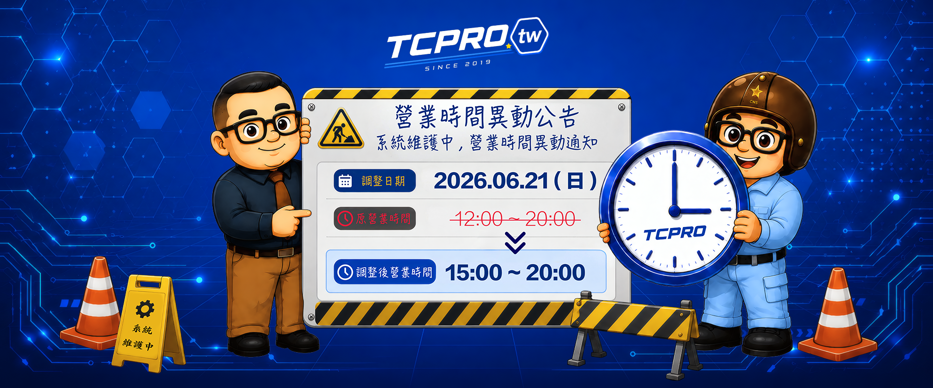 營業時間異動公告