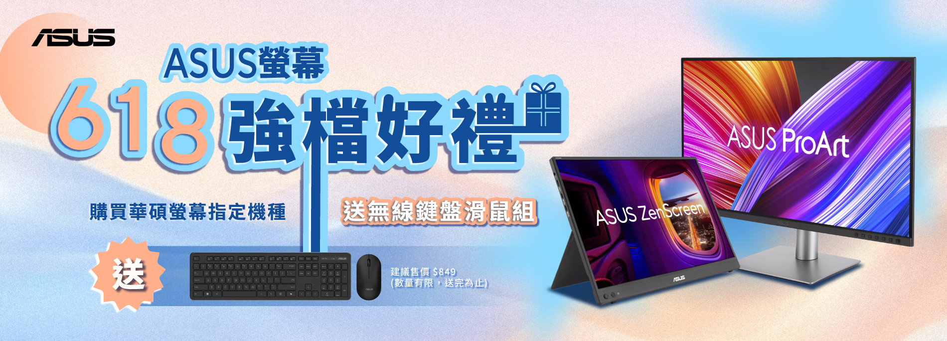 ASUS 螢幕 618 強檔好禮