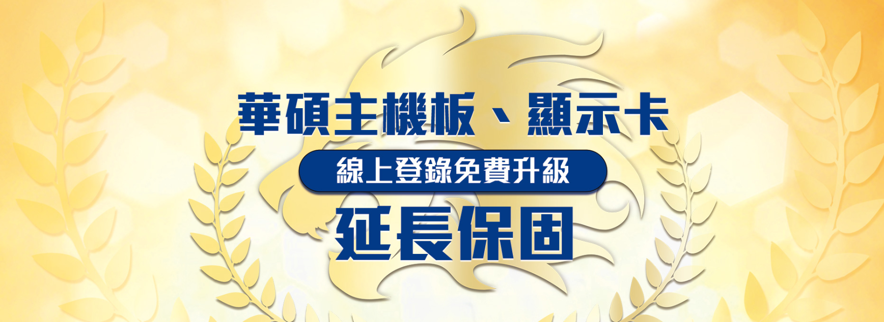 華碩延長保固活動封面